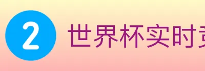 世界杯实时竞猜官方网站 logo